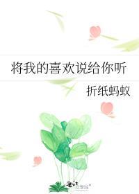 将我的喜欢说给你听