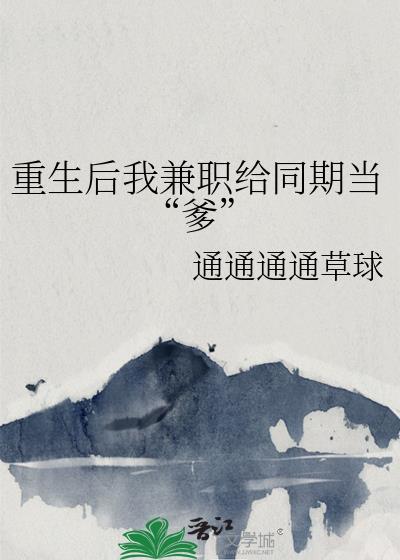 重生后我兼职给同期当“爹”