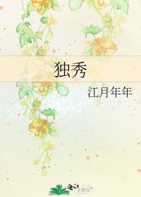 独秀