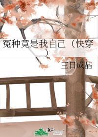 冤种竟是我自己（快穿）