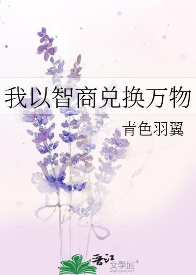 我以智商兑换万物