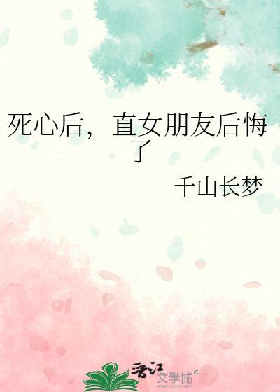 死心后,直女朋友后悔了