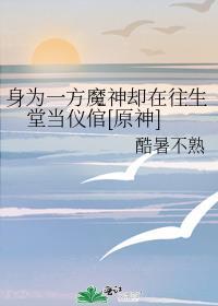 身为一方魔神却在往生堂当仪倌[原神]