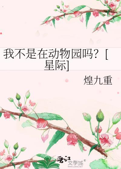 我不是在动物园吗？[星际]