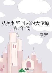 从美利坚回来的大佬原配[年代]