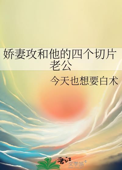 娇妻攻和他的四个切片老公