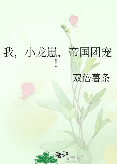 我，小龙崽，帝国团宠！