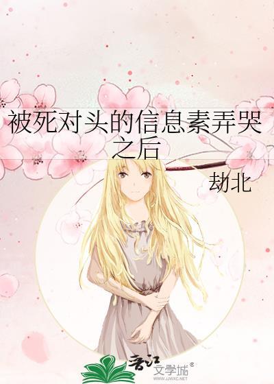 被死对头的信息素弄哭之后