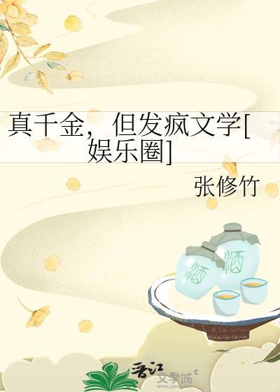 真千金，但发疯文学[娱乐圈]