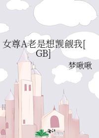 女尊A老是想觊觎我[GB]