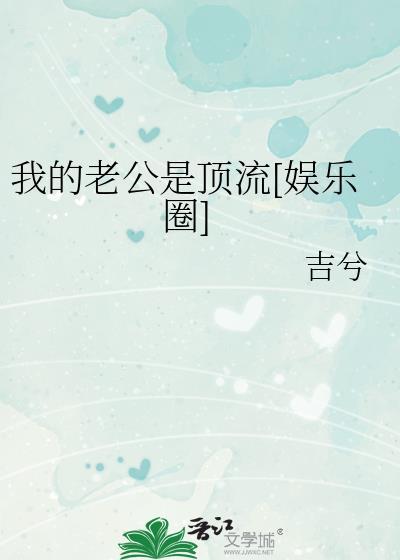 我的老公是顶流[娱乐圈]