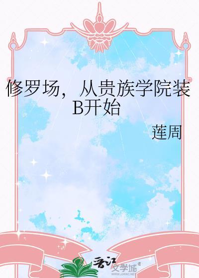 修罗场,从贵族学院装B开始