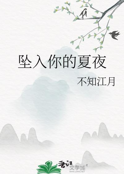 坠入你的夏夜