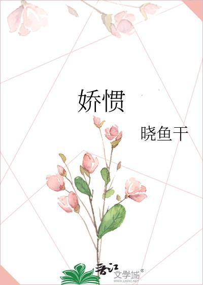 娇惯