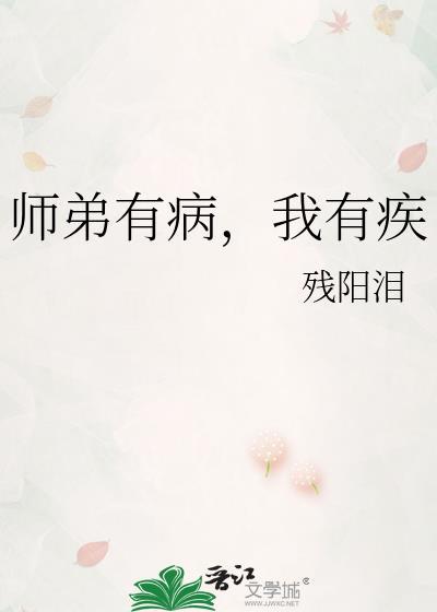 师弟有病,我有疾