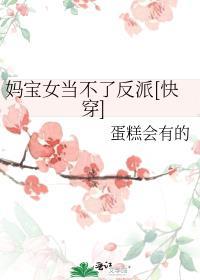 妈宝女当不了反派[快穿]