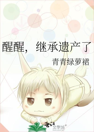 醒醒，继承遗产了