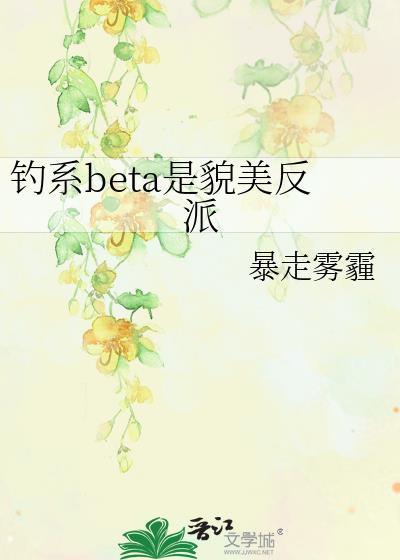钓系beta是貌美反派