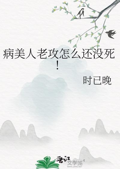 病美人老攻怎么还没死!