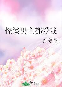 怪谈男主都爱我