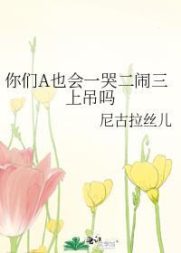 你们A也会一哭二闹三上吊吗