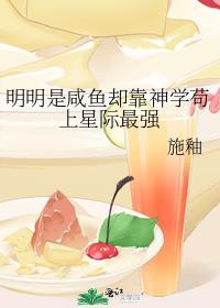 明明是咸鱼却靠神学苟上星际最强