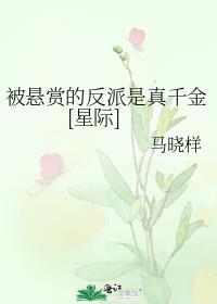 被悬赏的反派是真千金[星际]