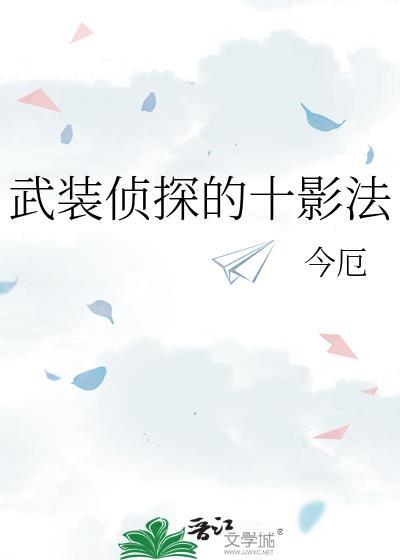 武装侦探的十影法