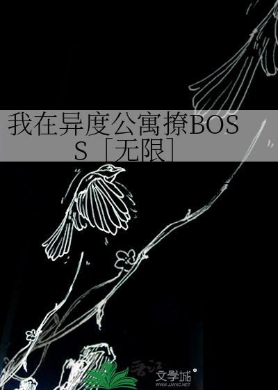 我在异度公寓撩BOSS［无限］