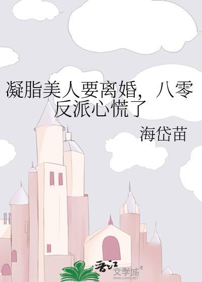 凝脂美人要离婚，八零反派心慌了