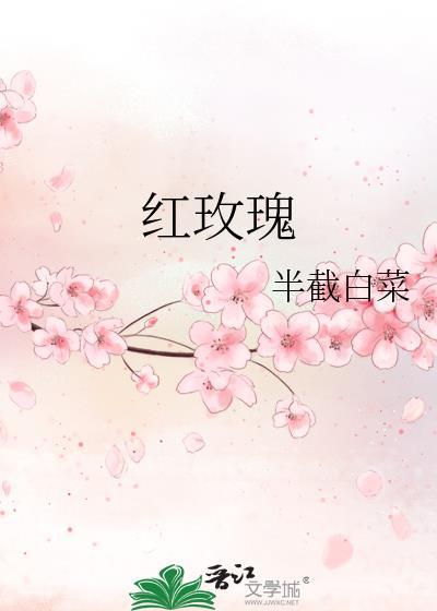 红玫瑰