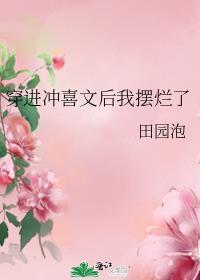 穿进冲喜文后我摆烂了