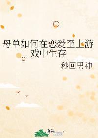 母单如何在恋爱至上游戏中生存