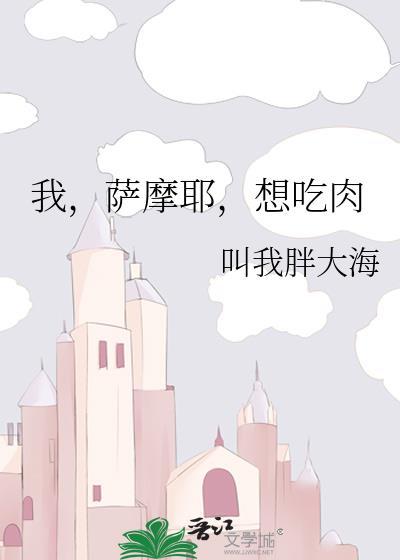 我，萨摩耶，想吃肉