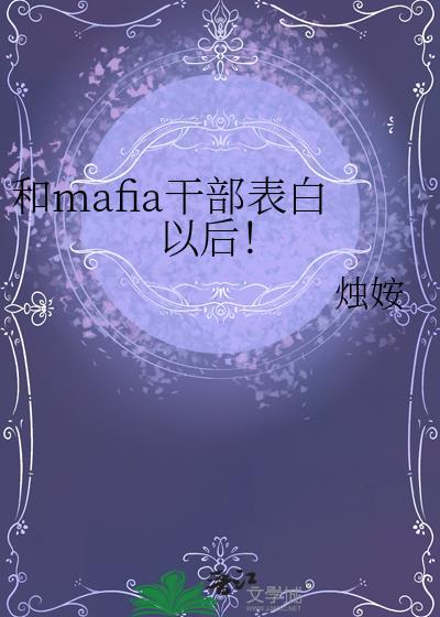 和mafia干部表白以后！