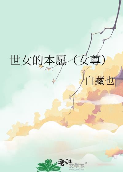 世女的本愿（女尊）