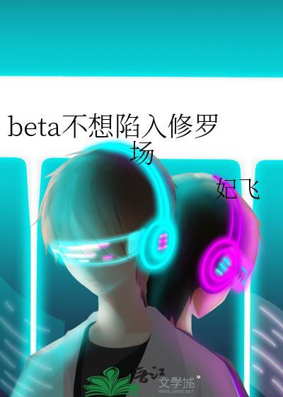 beta不想陷入修罗场