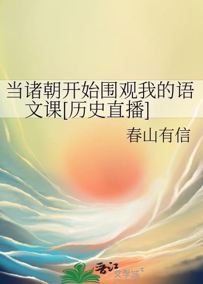 当诸朝开始围观我的语文课[历史直播]