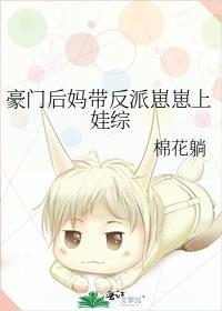 豪门后妈带反派崽崽上娃综