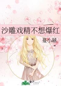 沙雕戏精不想爆红