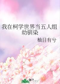 我在柯学世界当五人组幼驯染