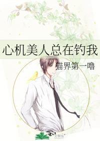 心机美人总在钓我