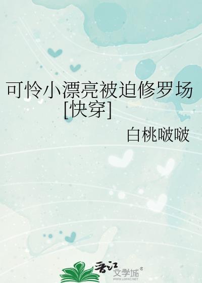 可怜小漂亮被迫修罗场[快穿]