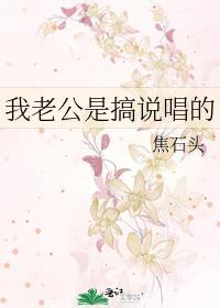 我老公是搞说唱的