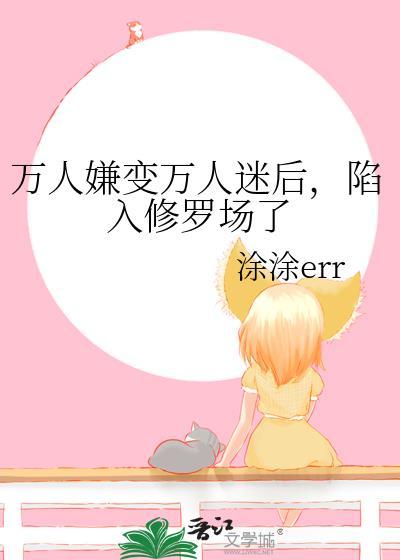 万人嫌变万人迷后，陷入修罗场了