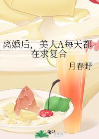 离婚后,美人A每天都在求复合