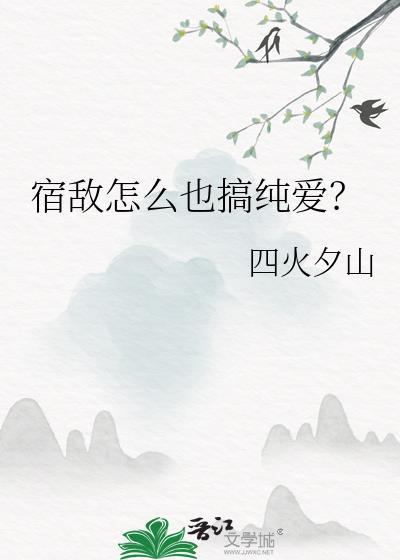 宿敌怎么也搞纯爱？