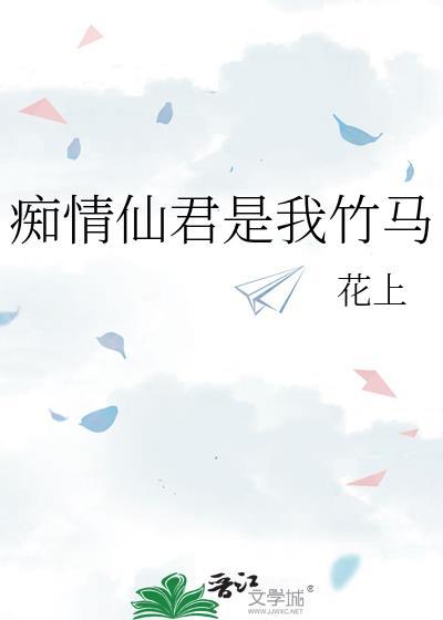 痴情仙君是我竹马