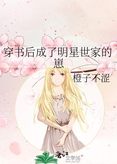 穿书后成了明星世家的崽
