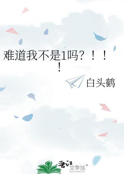 难道我不是1吗?!!!